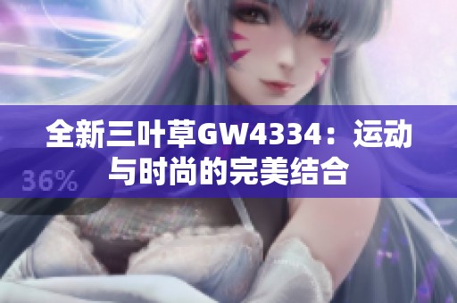 全新三叶草GW4334：运动与时尚的完美结合