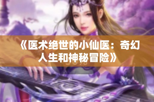 《医术绝世的小仙医：奇幻人生和神秘冒险》