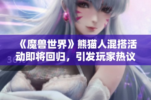 《魔兽世界》熊猫人混搭活动即将回归，引发玩家热议