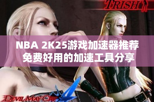 NBA 2K25游戏加速器推荐 免费好用的加速工具分享