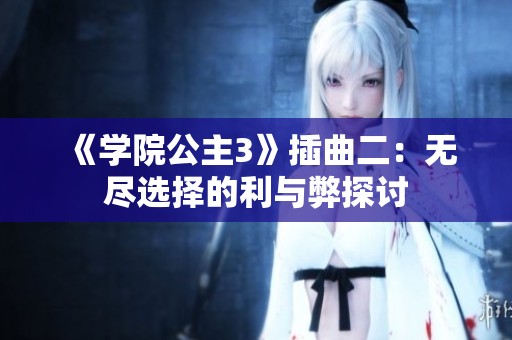 《学院公主3》插曲二：无尽选择的利与弊探讨