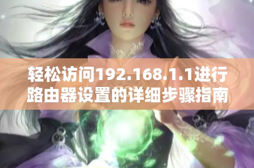 轻松访问192.168.1.1进行路由器设置的详细步骤指南