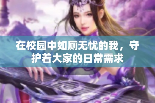 在校园中如厕无忧的我，守护着大家的日常需求