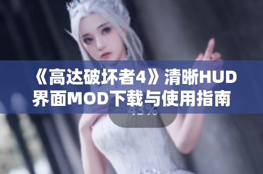 《高达破坏者4》清晰HUD界面MOD下载与使用指南