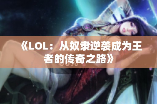 《LOL：从奴隶逆袭成为王者的传奇之路》