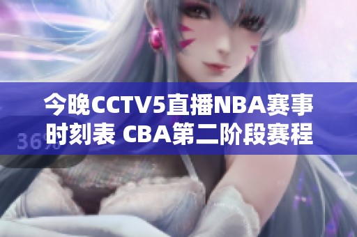 今晚CCTV5直播NBA赛事时刻表 CBA第二阶段赛程汇总