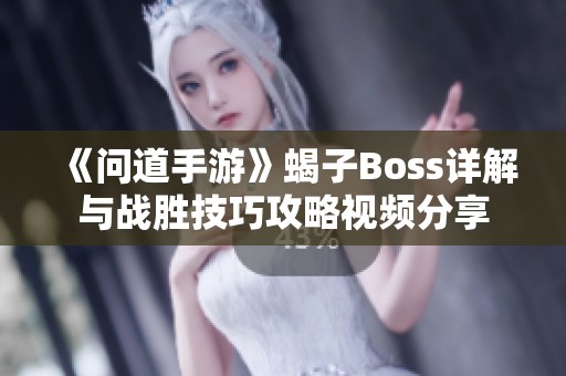 《问道手游》蝎子Boss详解与战胜技巧攻略视频分享