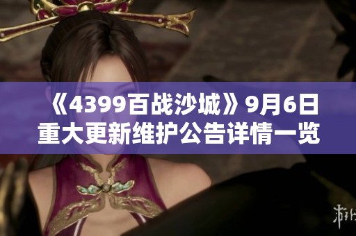 《4399百战沙城》9月6日重大更新维护公告详情一览