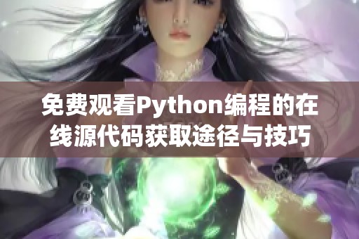 免费观看Python编程的在线源代码获取途径与技巧