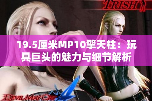 19.5厘米MP10擎天柱：玩具巨头的魅力与细节解析