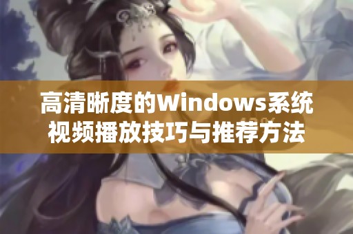 高清晰度的Windows系统视频播放技巧与推荐方法