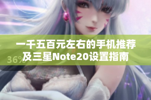 一千五百元左右的手机推荐及三星Note20设置指南