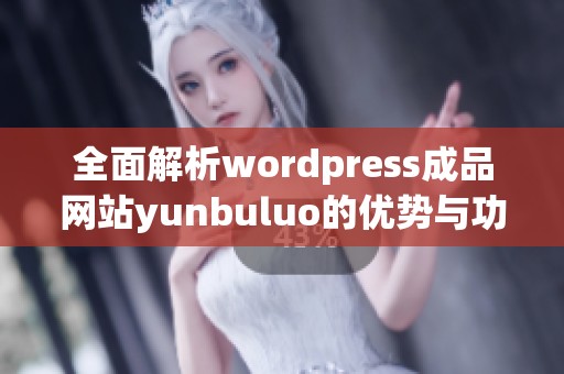 全面解析wordpress成品网站yunbuluo的优势与功能