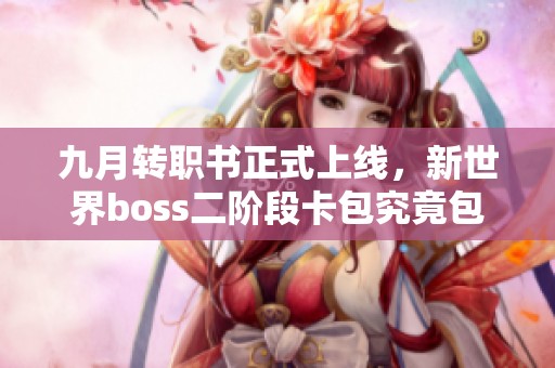 九月转职书正式上线，新世界boss二阶段卡包究竟包含哪些惊喜蓝卡