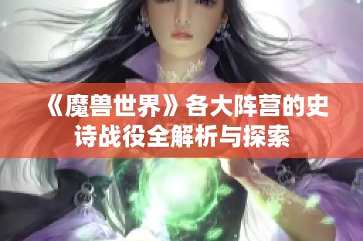 《魔兽世界》各大阵营的史诗战役全解析与探索