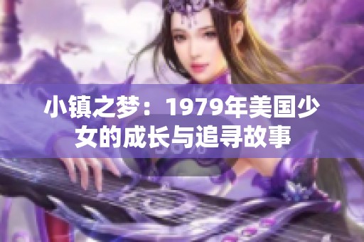 小镇之梦：1979年美国少女的成长与追寻故事