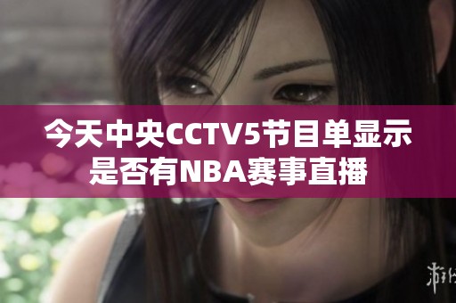 今天中央CCTV5节目单显示是否有NBA赛事直播