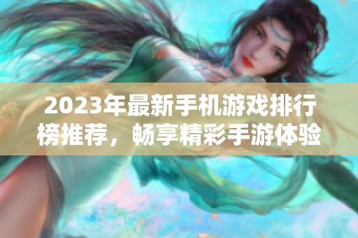 2023年最新手机游戏排行榜推荐，畅享精彩手游体验