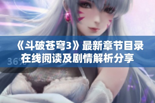 《斗破苍穹3》最新章节目录在线阅读及剧情解析分享