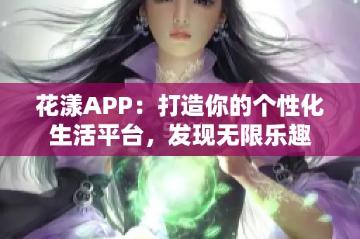 花漾APP：打造你的个性化生活平台，发现无限乐趣