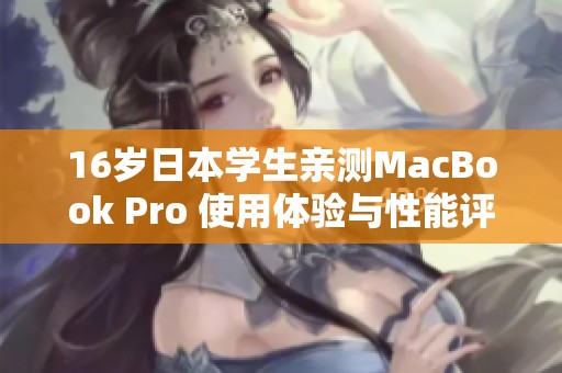 16岁日本学生亲测MacBook Pro 使用体验与性能评析