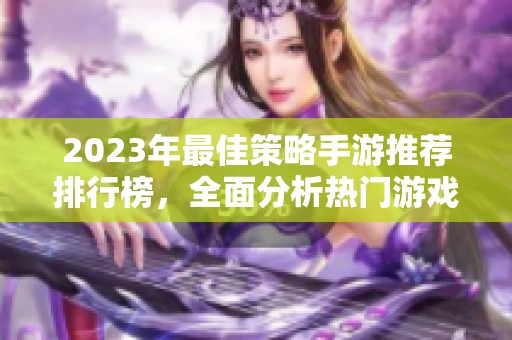 2023年最佳策略手游推荐排行榜，全面分析热门游戏魅力