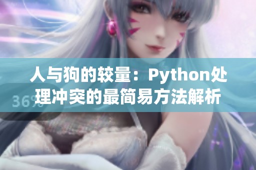 人与狗的较量：Python处理冲突的最简易方法解析