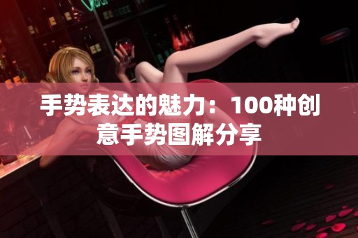 手势表达的魅力：100种创意手势图解分享