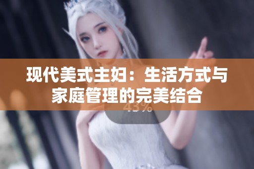 现代美式主妇：生活方式与家庭管理的完美结合