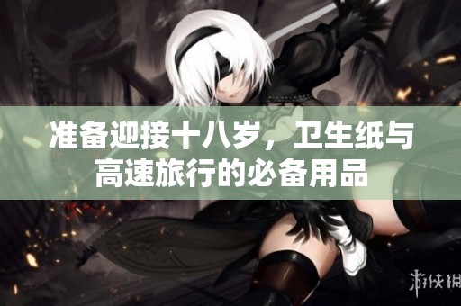 准备迎接十八岁，卫生纸与高速旅行的必备用品