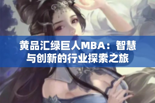 黄品汇绿巨人MBA：智慧与创新的行业探索之旅