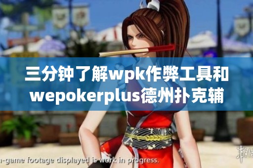 三分钟了解wpk作弊工具和wepokerplus德州扑克辅助使用教程