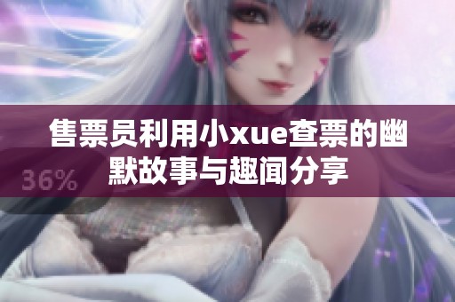 售票员利用小xue查票的幽默故事与趣闻分享
