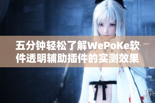 五分钟轻松了解WePoKe软件透明辅助插件的实测效果与功能解析