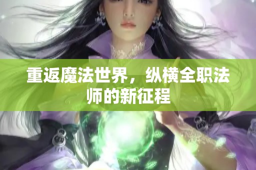 重返魔法世界，纵横全职法师的新征程
