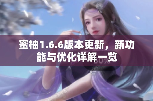 蜜柚1.6.6版本更新，新功能与优化详解一览