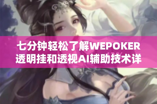 七分钟轻松了解WEPOKER透明挂和透视AI辅助技术详解