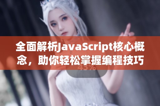 全面解析JavaScript核心概念，助你轻松掌握编程技巧