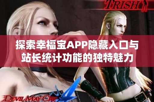 探索幸福宝APP隐藏入口与站长统计功能的独特魅力