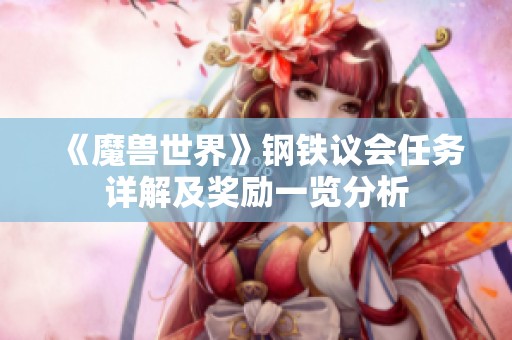 《魔兽世界》钢铁议会任务详解及奖励一览分析