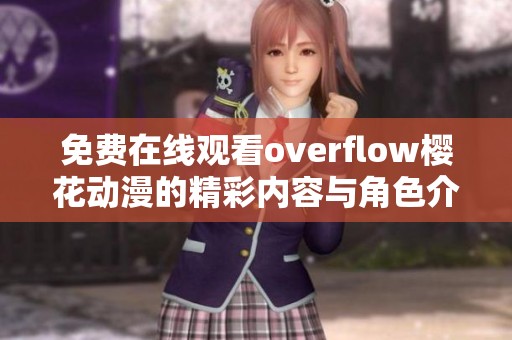 免费在线观看overflow樱花动漫的精彩内容与角色介绍