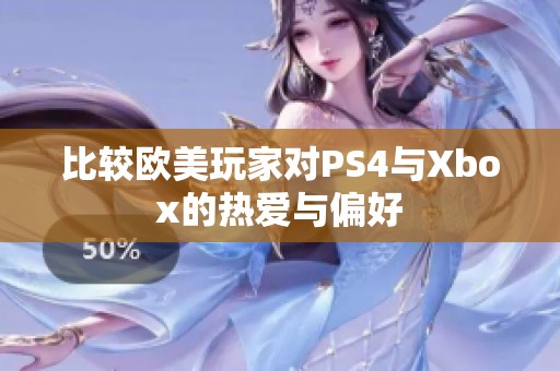 比较欧美玩家对PS4与Xbox的热爱与偏好