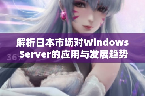 解析日本市场对Windows Server的应用与发展趋势