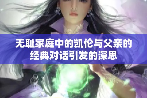 无耻家庭中的凯伦与父亲的经典对话引发的深思