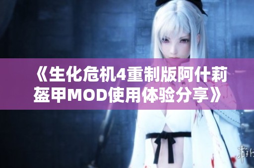 《生化危机4重制版阿什莉盔甲MOD使用体验分享》