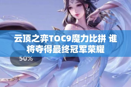 云顶之弈TOC9魔力比拼 谁将夺得最终冠军荣耀