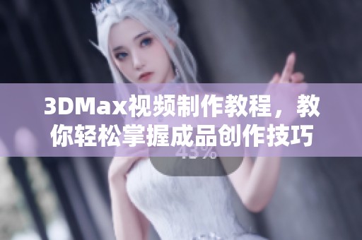 3DMax视频制作教程，教你轻松掌握成品创作技巧