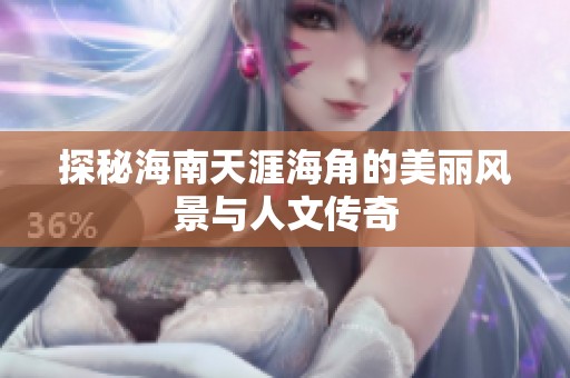 探秘海南天涯海角的美丽风景与人文传奇