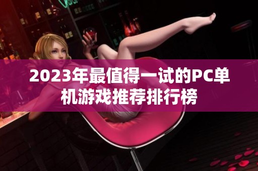 2023年最值得一试的PC单机游戏推荐排行榜