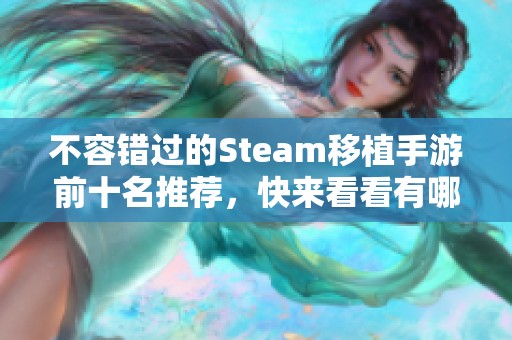 不容错过的Steam移植手游前十名推荐，快来看看有哪些精彩好玩！